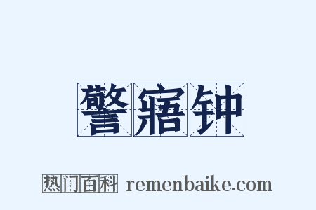警寤钟是什么意思的图片